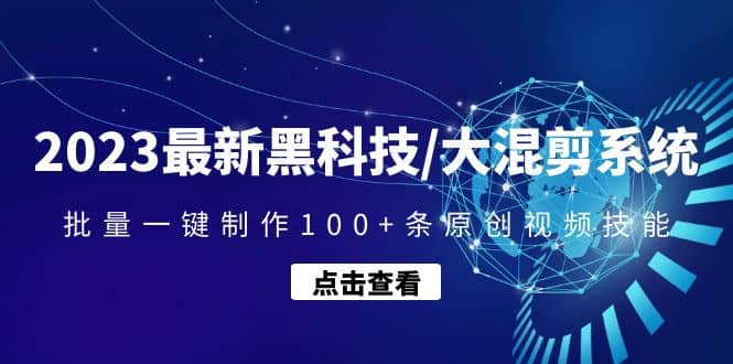 2023最新黑科技/大混剪系统：批量一键制作100+条原创视频技能泓锦前程-网创项目资源站-副业项目-创业项目-搞钱项目泓锦前程