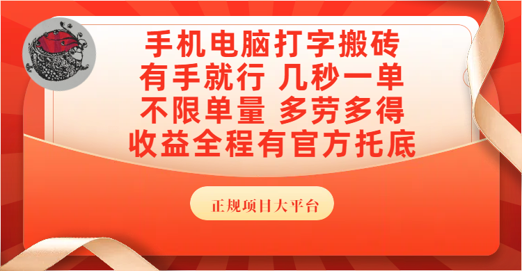 手机电脑打字搬砖，几秒一单，不限单量，多劳多得，收益全程有官方托底，正规项目大平台泓锦前程-网创项目资源站-副业项目-创业项目-搞钱项目泓锦前程