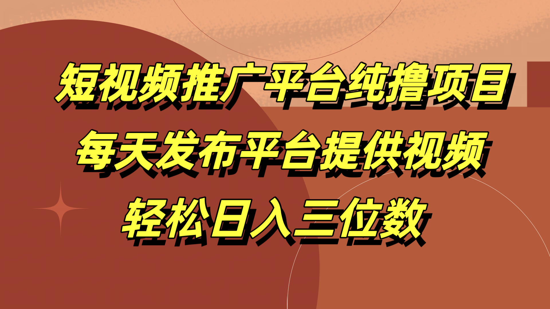 短视频推广平台纯撸项目，每天发布平台提供视频，轻松日入三位数泓锦前程-网创项目资源站-副业项目-创业项目-搞钱项目泓锦前程