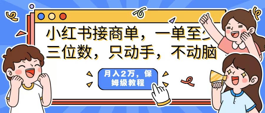 小红书商单项目，一单最少三位数，只动手不动，脑月入2万，看完就能上手，详细教程。泓锦前程-网创项目资源站-副业项目-创业项目-搞钱项目泓锦前程