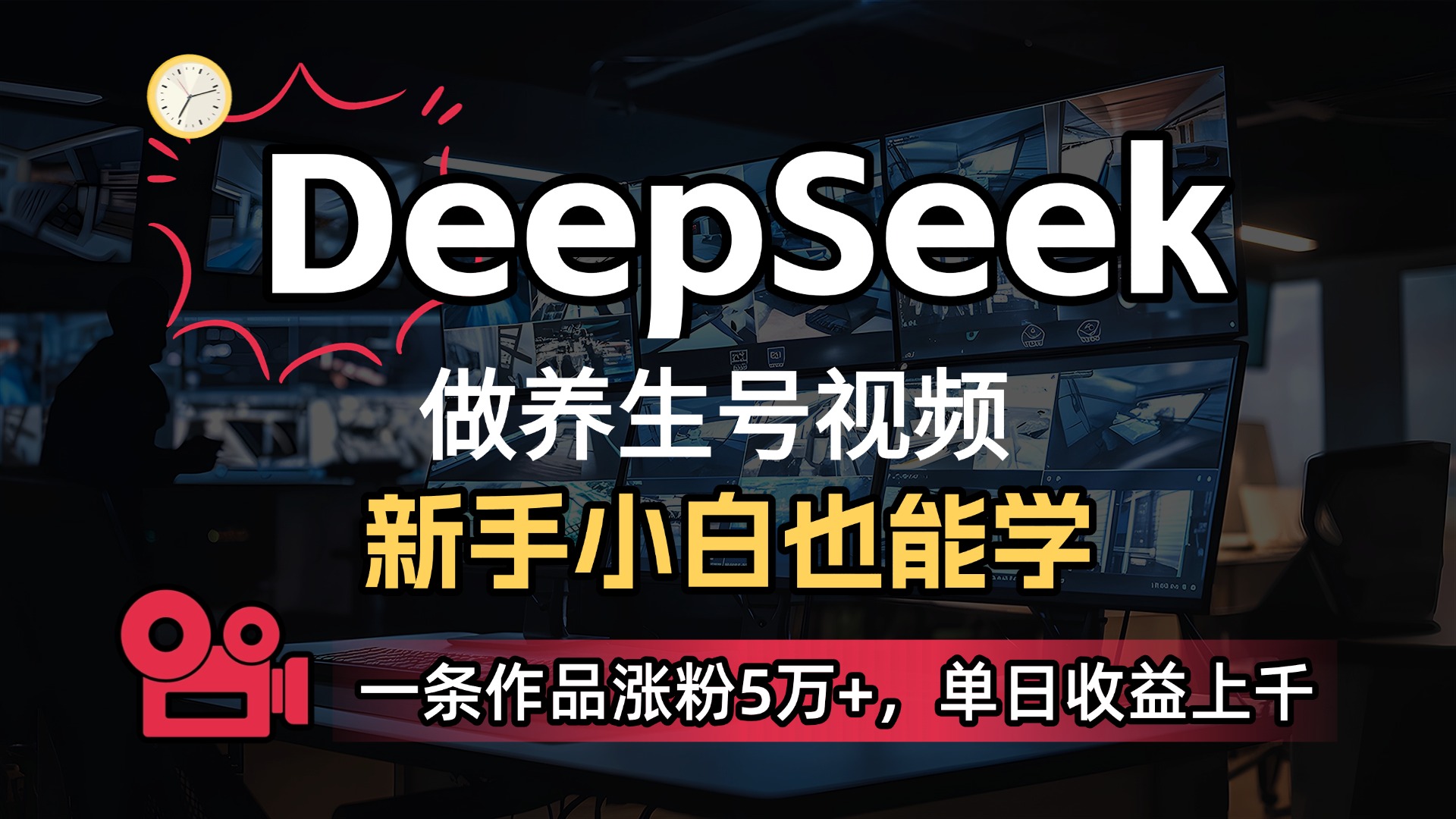 用DeepSeek做养生号，一条作品涨粉5万+，单日收益上千泓锦前程-网创项目资源站-副业项目-创业项目-搞钱项目泓锦前程