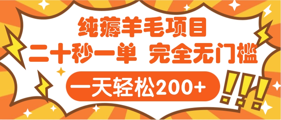手机项目 二十秒一单 纯薅羊毛  轻轻松松一天200+ 完全无门槛泓锦前程-网创项目资源站-副业项目-创业项目-搞钱项目泓锦前程