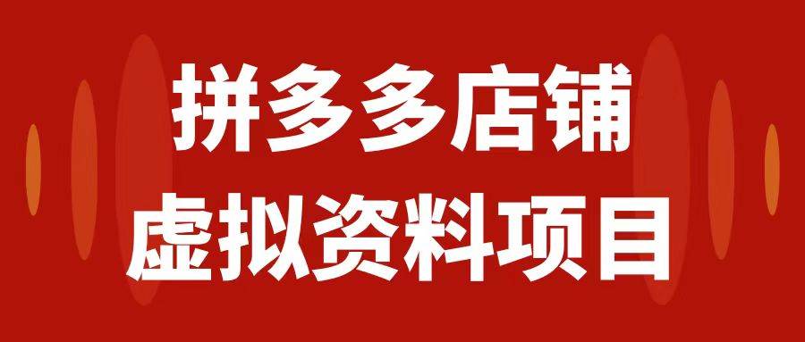 拼多多店铺虚拟项目，教科书式操作玩法，轻松月入1000+泓锦前程-网创项目资源站-副业项目-创业项目-搞钱项目泓锦前程