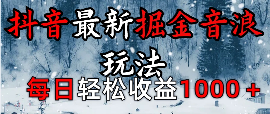 抖音最新撸音浪玩法学员反馈每日轻松1000+泓锦前程-网创项目资源站-副业项目-创业项目-搞钱项目泓锦前程