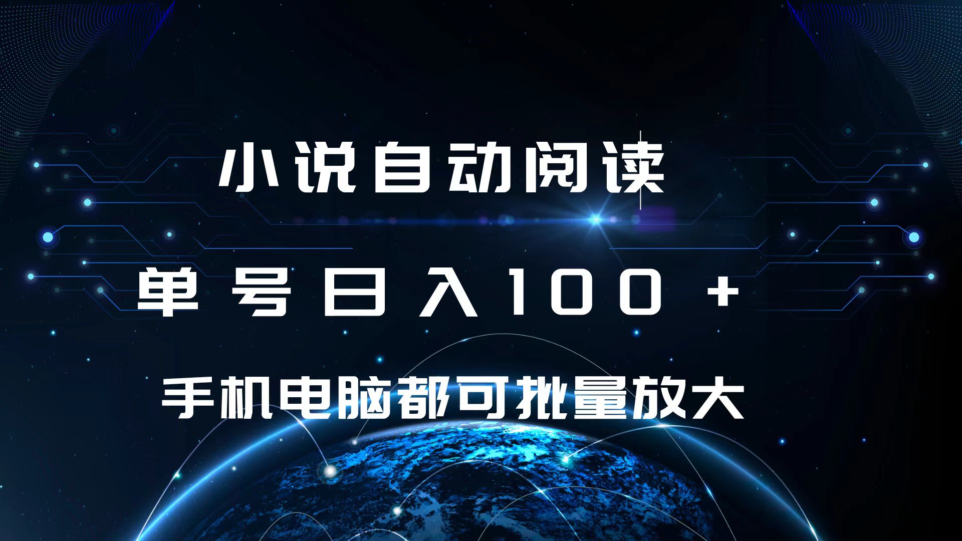小说自动阅读 单号日入100+ 手机电脑都可 批量放大操作泓锦前程-网创项目资源站-副业项目-创业项目-搞钱项目泓锦前程