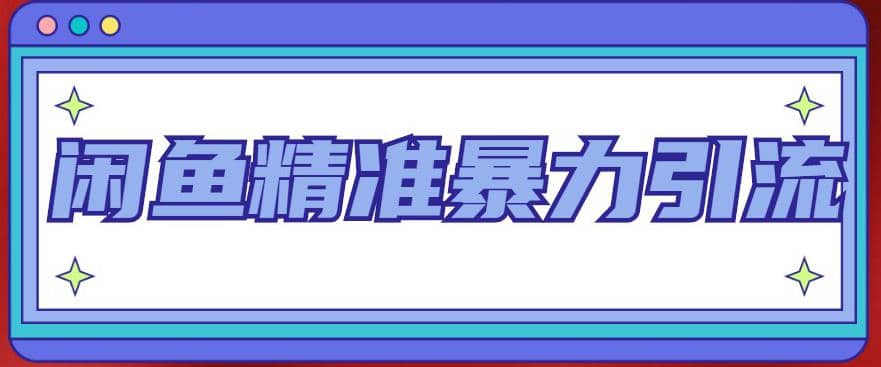 闲鱼精准暴力引流全系列课程，每天被动精准引流200+客源技术（8节视频课）泓锦前程-网创项目资源站-副业项目-创业项目-搞钱项目泓锦前程