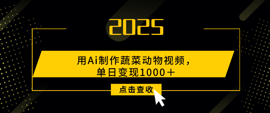 用Ai制作，蔬菜动物视频，单日变现1000＋泓锦前程-网创项目资源站-副业项目-创业项目-搞钱项目泓锦前程