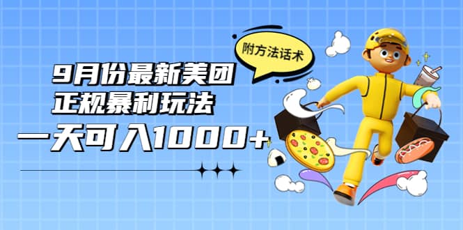 2022年9月份最新美团正规暴利玩法，一天可入1000+ 【附方法话术】泓锦前程-网创项目资源站-副业项目-创业项目-搞钱项目泓锦前程