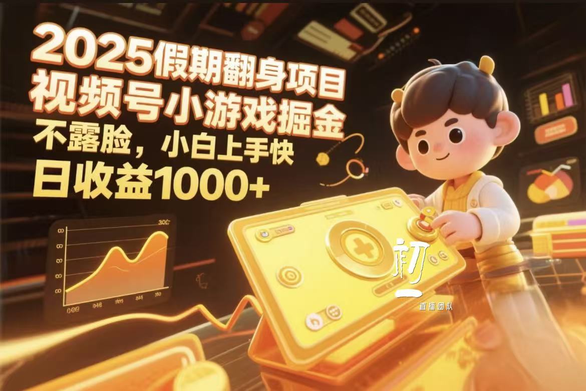 视频号小游戏掘金，2025假期翻身项目不露脸，小白上手快泓锦前程-网创项目资源站-副业项目-创业项目-搞钱项目泓锦前程