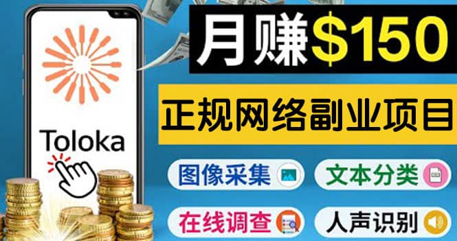 正规网络副业赚钱平台Toloka，利用业余时间月赚150美元泓锦前程-网创项目资源站-副业项目-创业项目-搞钱项目泓锦前程