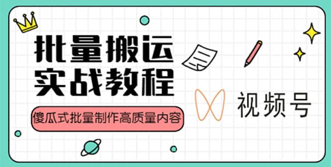 视频号批量搬运实战赚钱教程，傻瓜式批量制作高质量内容【附视频教程+PPT】泓锦前程-网创项目资源站-副业项目-创业项目-搞钱项目泓锦前程