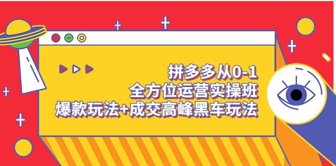 拼多多从0-1全方位运营实操班：爆款玩法+成交高峰黑车玩法（价值1280）泓锦前程-网创项目资源站-副业项目-创业项目-搞钱项目泓锦前程