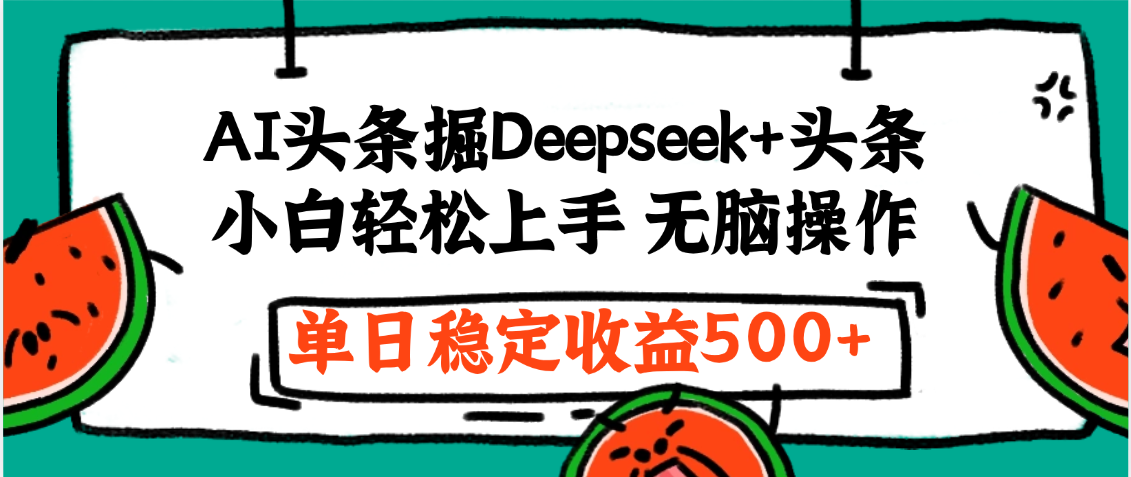 最新AI头条掘金 Deepseek+头条，小白轻松上手 无脑操作，单日稳定收益1000+保姆及教程泓锦前程-网创项目资源站-副业项目-创业项目-搞钱项目泓锦前程