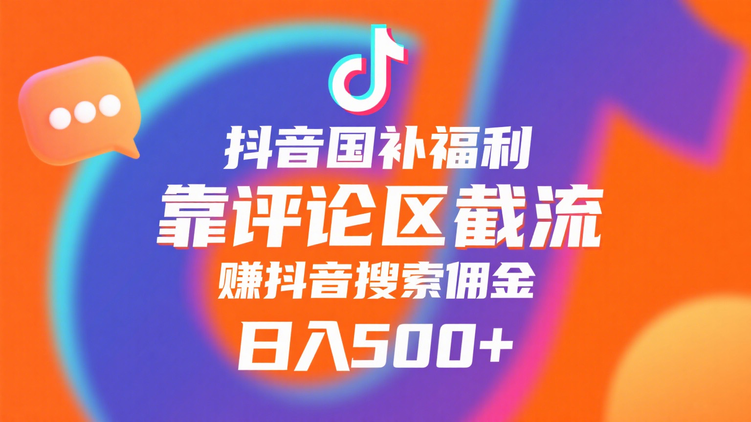 抖音国补福利，靠评论区截流，赚抖音搜索佣金，小白当天见收益，日入500+泓锦前程-网创项目资源站-副业项目-创业项目-搞钱项目泓锦前程