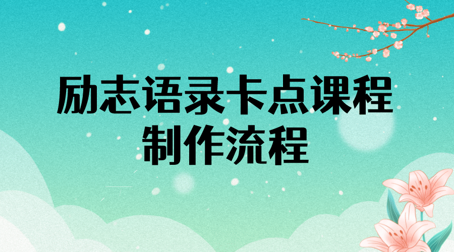 励志语录（中英文）卡点视频课程 半小时出一个作品【无水印教程+10万素材】泓锦前程-网创项目资源站-副业项目-创业项目-搞钱项目泓锦前程