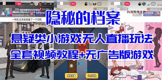 抖音爆火的悬疑解谜小游戏【隐秘的档案】无人直播玩法【教程+游戏+工具】泓锦前程-网创项目资源站-副业项目-创业项目-搞钱项目泓锦前程