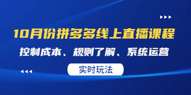 某收费10月份拼多多线上直播课： 控制成本、规则了解、系统运营。实时玩法泓锦前程-网创项目资源站-副业项目-创业项目-搞钱项目泓锦前程