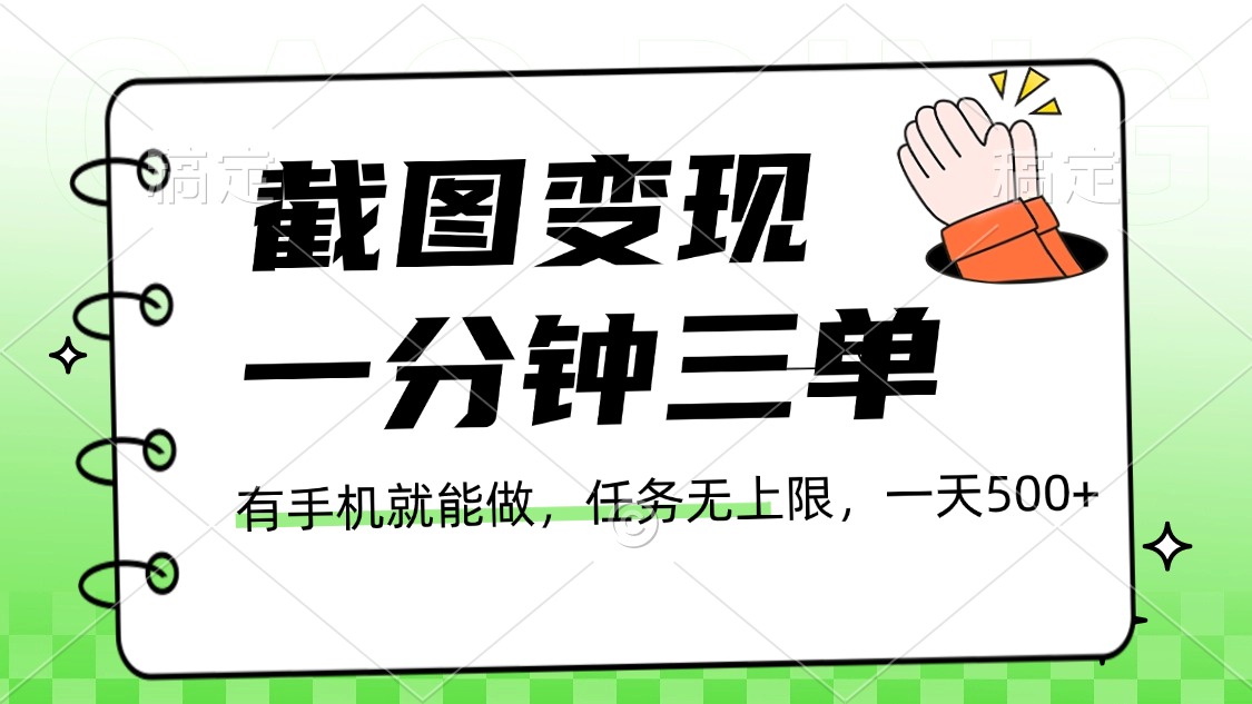 截图变现，一分钟三单，接单无上限，一部手机就能做，一天500+泓锦前程-网创项目资源站-副业项目-创业项目-搞钱项目泓锦前程