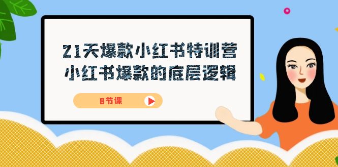 21天-爆款小红书特训营，小红书爆款的底层逻辑（8节课）泓锦前程-网创项目资源站-副业项目-创业项目-搞钱项目泓锦前程