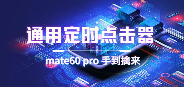 通用定时点击_搭配网页抢购思路（华为手机手到擒来）泓锦前程-网创项目资源站-副业项目-创业项目-搞钱项目泓锦前程