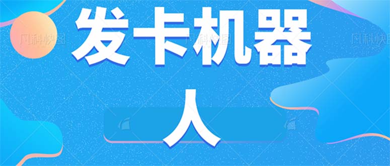 微信自动发卡机器人工具 全自动发卡【软件+教程】泓锦前程-网创项目资源站-副业项目-创业项目-搞钱项目泓锦前程