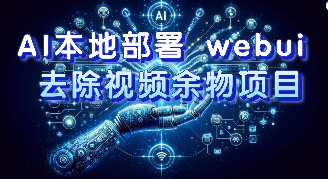 AI本地部署 webui 去除视频余物项目 保守日入300+泓锦前程-网创项目资源站-副业项目-创业项目-搞钱项目泓锦前程