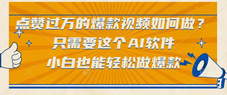 点赞过万的爆款视频如何做？只需要这个AI软件，小白也能轻松做爆款泓锦前程-网创项目资源站-副业项目-创业项目-搞钱项目泓锦前程