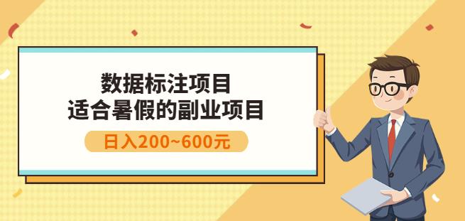 副业赚钱：人工智能数据标注项目，简单易上手，小白也能日入200+泓锦前程-网创项目资源站-副业项目-创业项目-搞钱项目泓锦前程