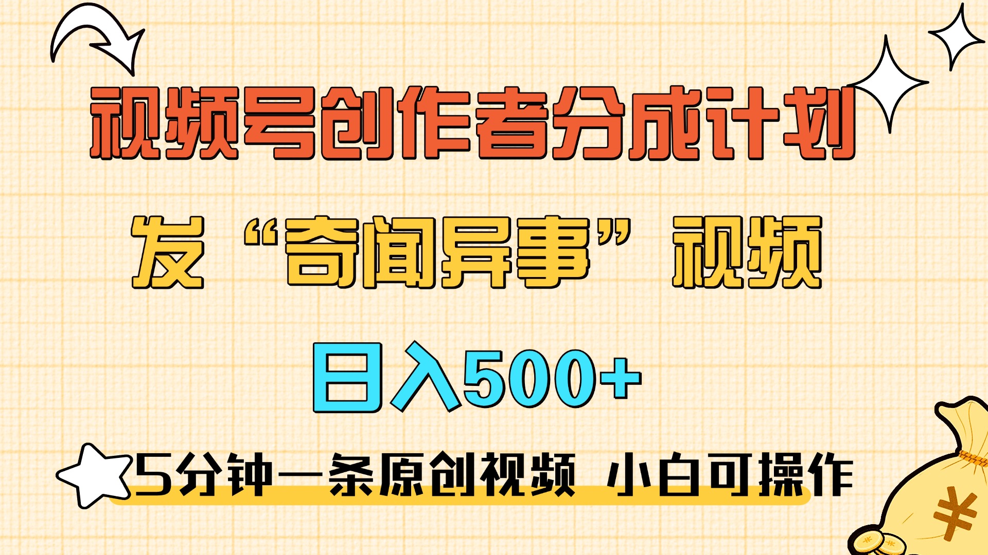 5分钟一条原创奇闻异事视频 撸视频号分成，小白也能日入500+泓锦前程-网创项目资源站-副业项目-创业项目-搞钱项目泓锦前程