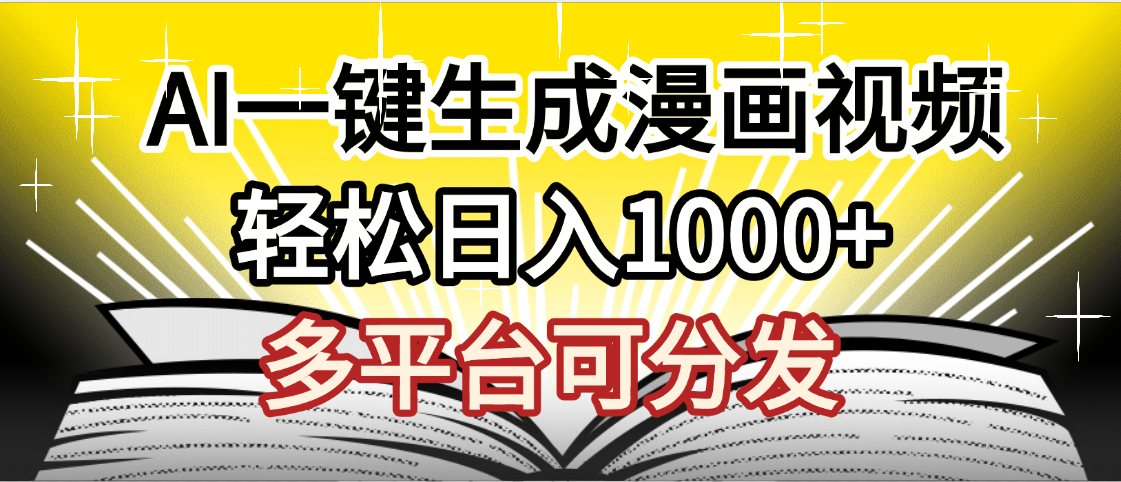 最新！狂撸视频号分成收益，AI小说漫画，无需剪辑，一键洗稿原创，我昨天赚了1500+，副业必选项目泓锦前程-网创项目资源站-副业项目-创业项目-搞钱项目泓锦前程