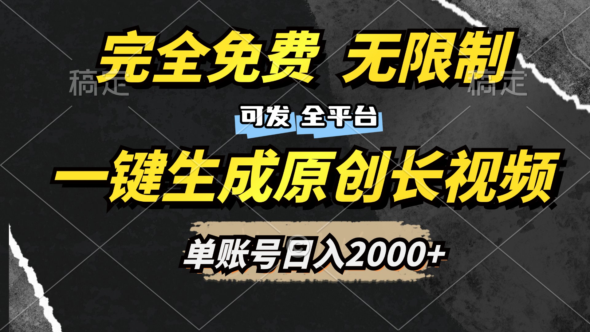 一键生成原创长视频，免费无限制，可发全平台，单账号日入2000+泓锦前程-网创项目资源站-副业项目-创业项目-搞钱项目泓锦前程