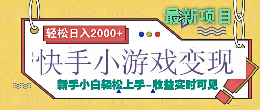 快手小游戏掘金广告变现渠道泓锦前程-网创项目资源站-副业项目-创业项目-搞钱项目泓锦前程