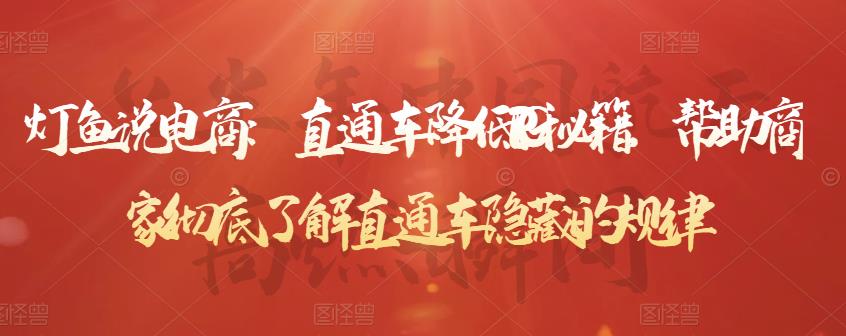 直通车降低PPC秘籍，帮助商家彻底了解直通车隐藏的规律泓锦前程-网创项目资源站-副业项目-创业项目-搞钱项目泓锦前程