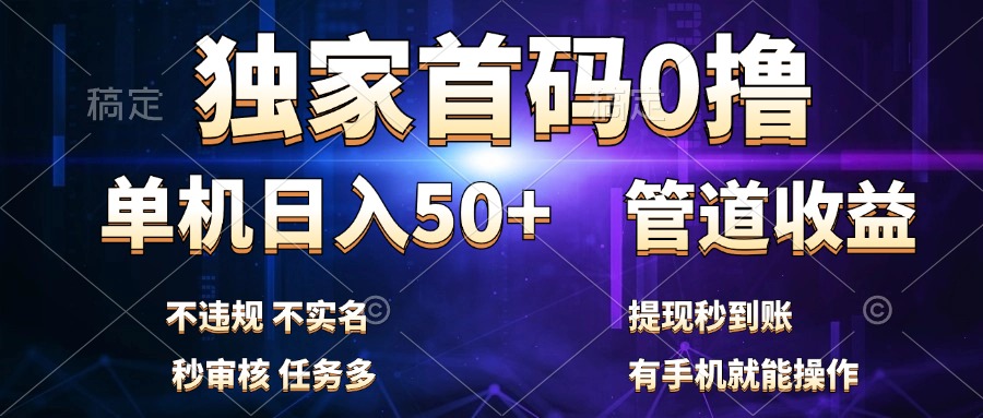独家首码0撸，单机日入50+，秒提现到账，可批量操作泓锦前程-网创项目资源站-副业项目-创业项目-搞钱项目泓锦前程