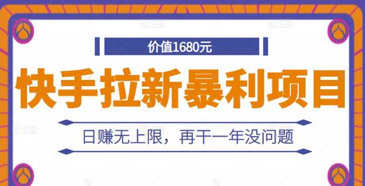 快手拉新暴利项目，有人已赚两三万，日赚无上限，再干一年没问题泓锦前程-网创项目资源站-副业项目-创业项目-搞钱项目泓锦前程