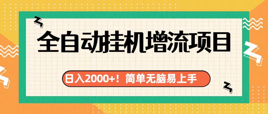 有电脑或者手机就行，全自动挂机风口项目泓锦前程-网创项目资源站-副业项目-创业项目-搞钱项目泓锦前程