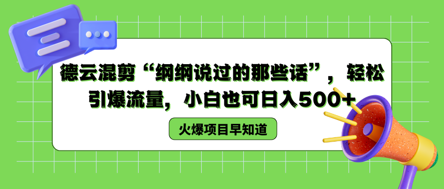德云混剪“纲纲说过的那些话”，轻松引爆流量，小白也可以日入500+泓锦前程-网创项目资源站-副业项目-创业项目-搞钱项目泓锦前程