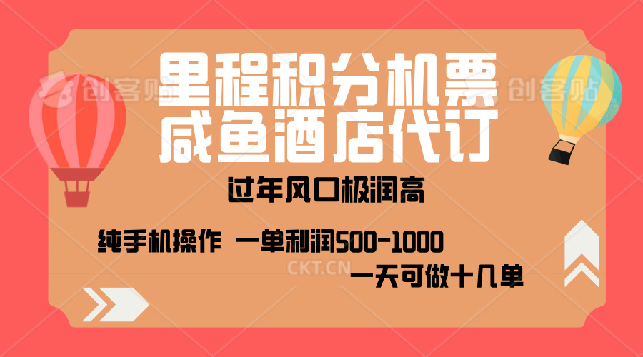 出行高峰来袭，里程积分/酒店代订，高爆发期，一单300+—2000+，月入过万不是梦！泓锦前程-网创项目资源站-副业项目-创业项目-搞钱项目泓锦前程