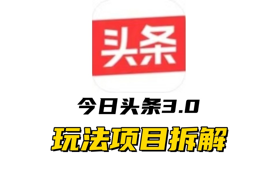 全新AI头条掘金3.0项目拆解，低门槛高收益，爆款文章一键制作发布，零基础小白也能起飞，实现日入500+泓锦前程-网创项目资源站-副业项目-创业项目-搞钱项目泓锦前程