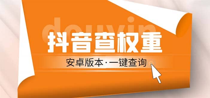 外面收费288安卓版抖音权重查询工具 直播必备礼物收割机【软件+详细教程】泓锦前程-网创项目资源站-副业项目-创业项目-搞钱项目泓锦前程