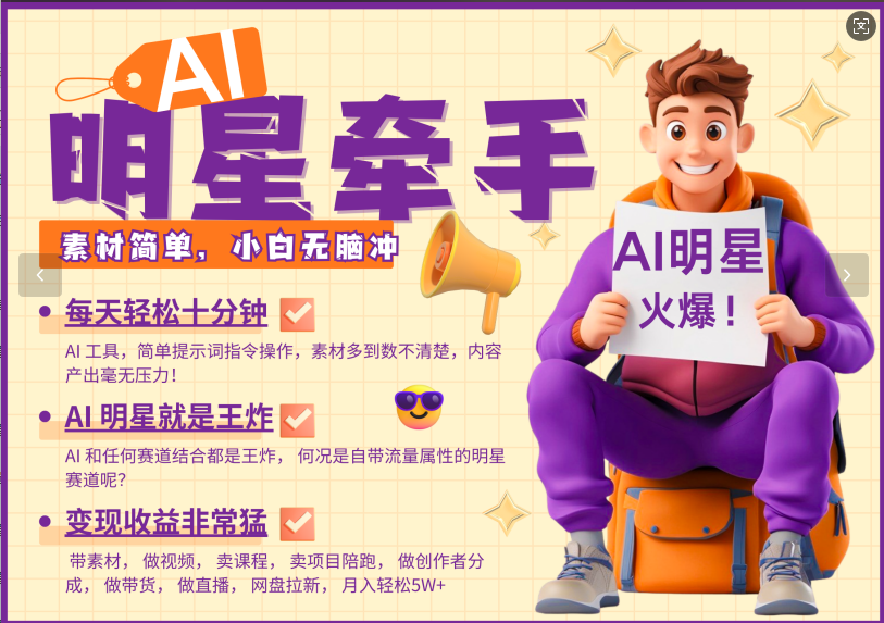 AI+明星，又一爆款密码，明星本来就够火爆，再加上AI ，就是王炸，牵小手，这个绝了！每天十分钟，带货、素材、分成都非常猛，泼天流量，发布就爆！月入5W，抓紧学！泓锦前程-网创项目资源站-副业项目-创业项目-搞钱项目泓锦前程