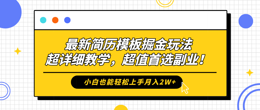 最新简历模板掘金玩法，保姆级喂饭教学，小白也能轻松上手月入2W+，超值首选副业！泓锦前程-网创项目资源站-副业项目-创业项目-搞钱项目泓锦前程
