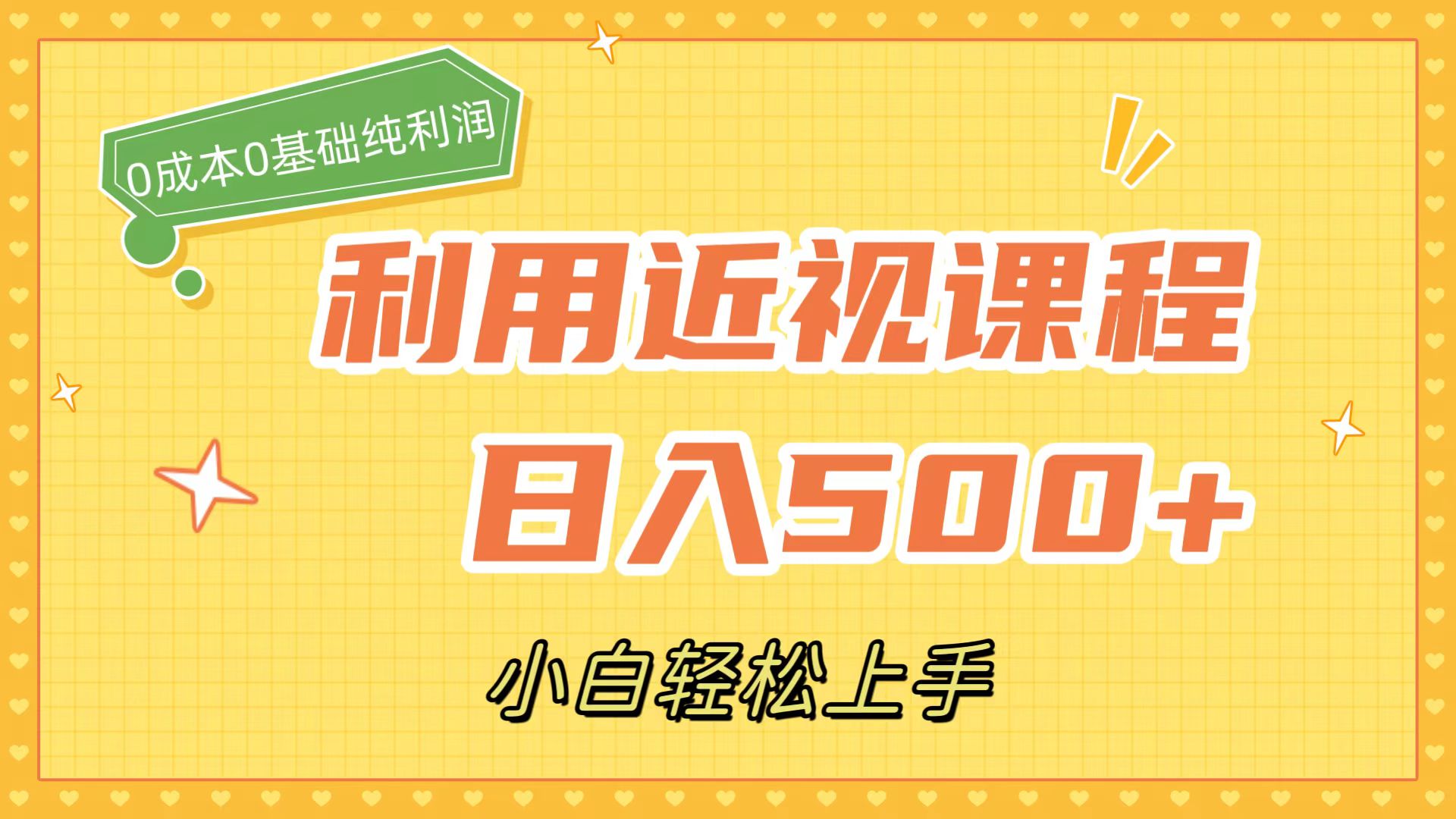 利用近视课程，日入500+，0成本纯利润，小白轻松上手（附资料）泓锦前程-网创项目资源站-副业项目-创业项目-搞钱项目泓锦前程