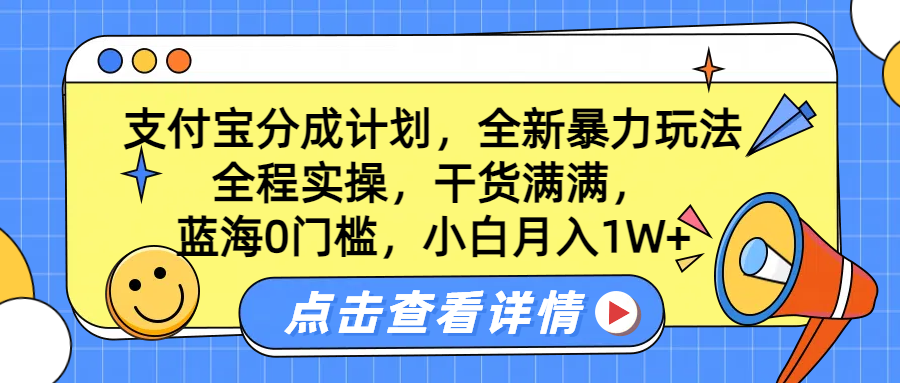 蓝海0门槛，支付宝分成计划，全新暴力玩法，全程实操，干货满满，小白月入1W+泓锦前程-网创项目资源站-副业项目-创业项目-搞钱项目泓锦前程