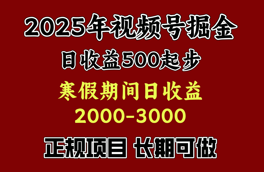 最新视频号项目，单账号日收益500起步，寒假期间日收益2000-3000左右，泓锦前程-网创项目资源站-副业项目-创业项目-搞钱项目泓锦前程