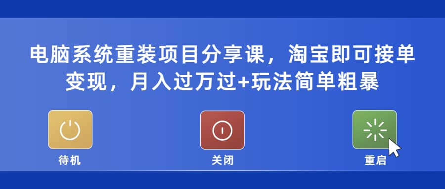 电脑系统重装项目分享课，淘宝即可接单变现泓锦前程-网创项目资源站-副业项目-创业项目-搞钱项目泓锦前程