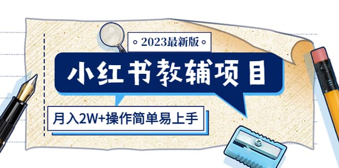 小红书教辅项目2023最新版：收益上限高（月2W+操作简单易上手）泓锦前程-网创项目资源站-副业项目-创业项目-搞钱项目泓锦前程