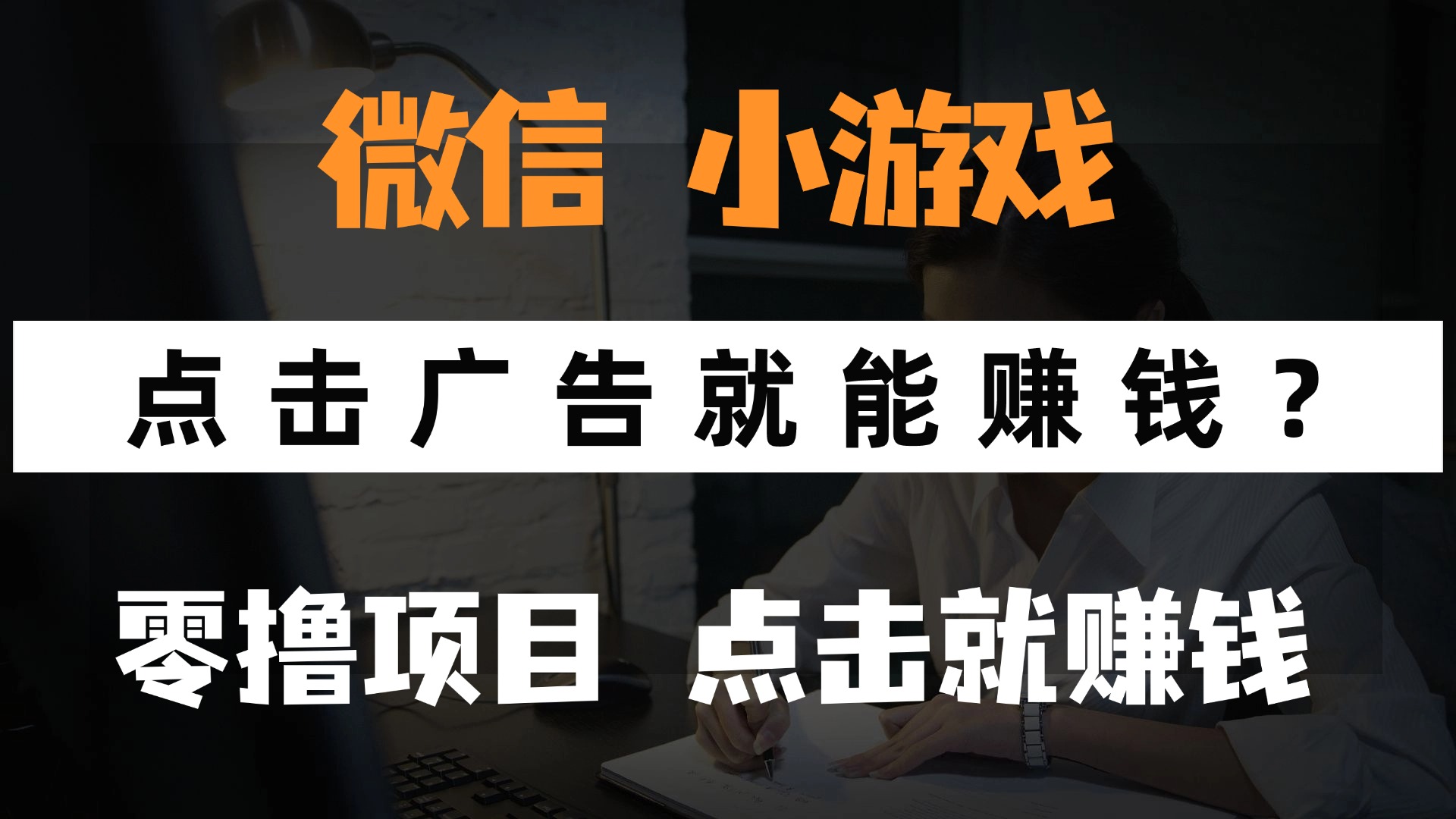 只需要看广告就能赚钱？微信小程序小游戏，0撸手机赚钱，甚至连游戏都不用玩泓锦前程-网创项目资源站-副业项目-创业项目-搞钱项目泓锦前程