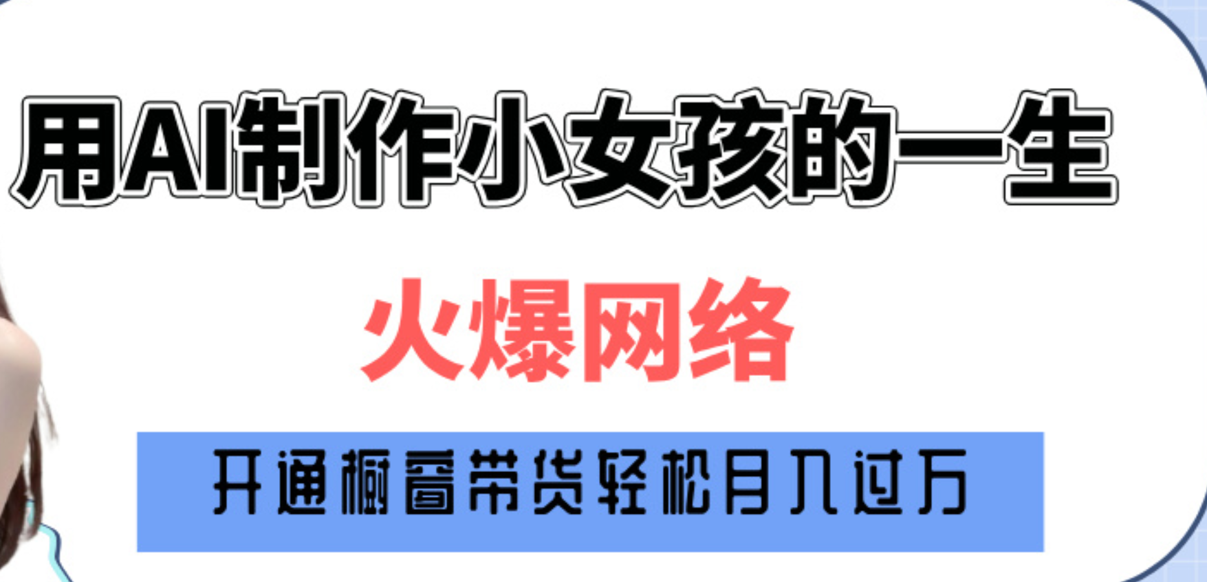 巧用AI制作小女孩的一生，爆火网络，赚钱其实并不难！泓锦前程-网创项目资源站-副业项目-创业项目-搞钱项目泓锦前程