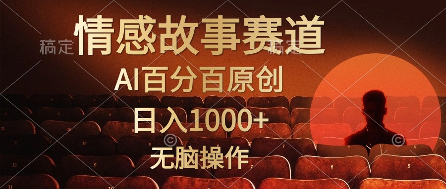 视频号情感小故事赛道，AI百分百原创，日入1000+，简单无脑操作泓锦前程-网创项目资源站-副业项目-创业项目-搞钱项目泓锦前程